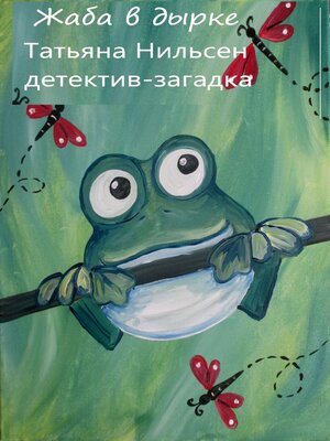 cover image of жаба в дырке
